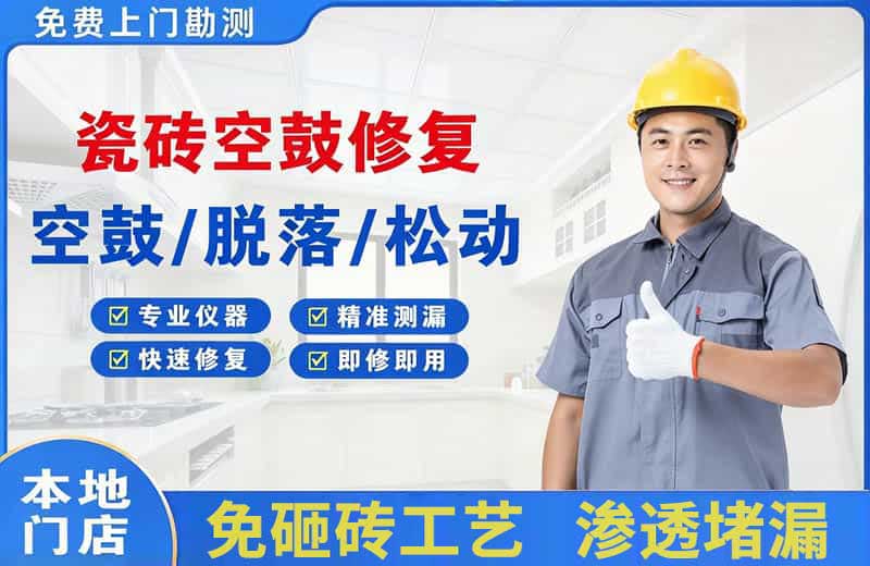 洱源瓷砖空鼓修复
