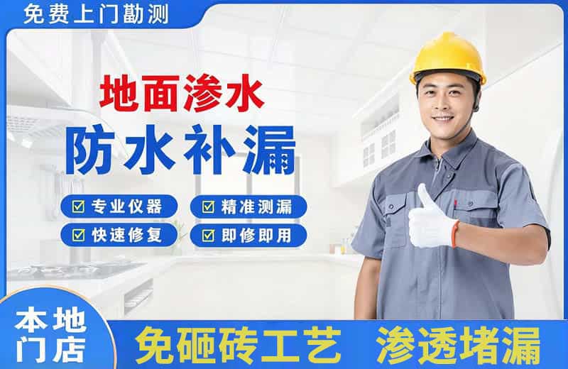 洱源地面渗水维修