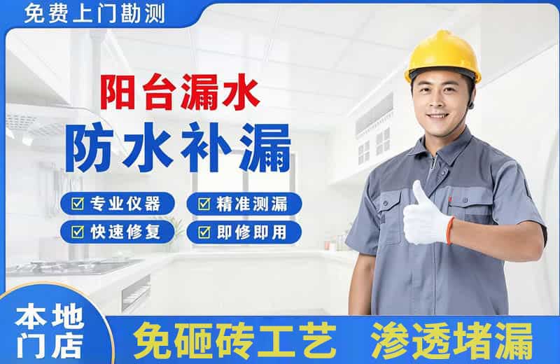 洱源阳台漏水维修