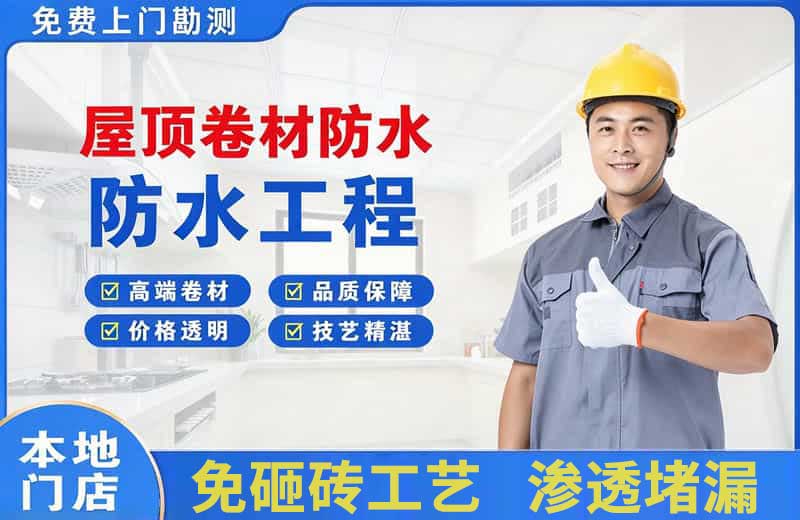 洱源屋顶卷材防水