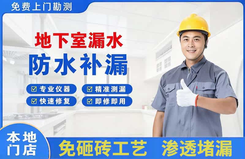 洱源地下室漏水维修