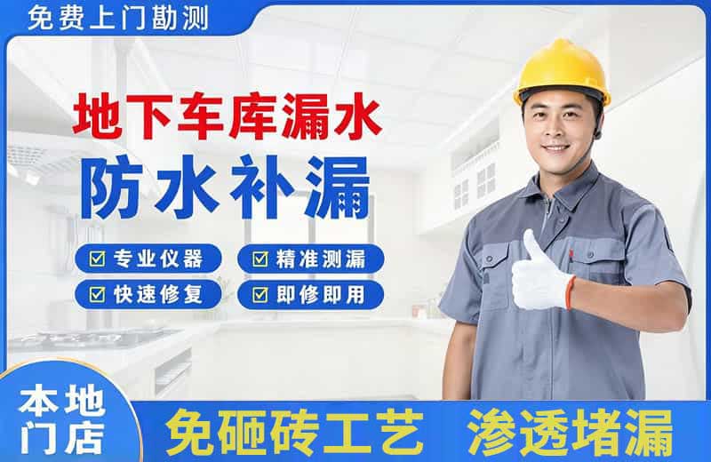 洱源地下车库漏水维修